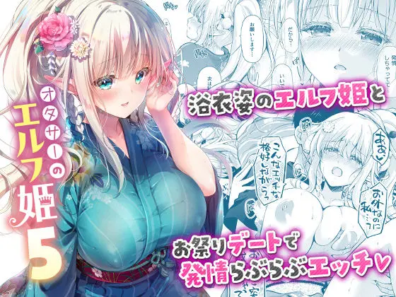 オタサーのエルフ姫5｜サークル『回遊企画 (鈴井ナルミ)』による話題の同人エロ漫画｜おにゃんこポン