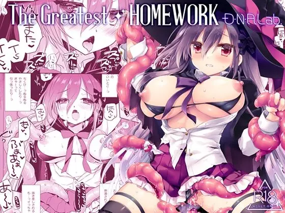 The Greatest HOMEWORK｜サークル『D・N・A.Lab.』による話題の同人エロ漫画｜おにゃんこポン