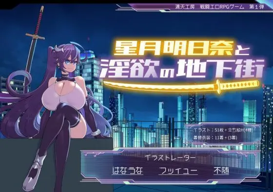 星月明日奈と淫欲の地下街｜サークル『満天工房』による話題の同人エロ漫画｜おにゃんこポン