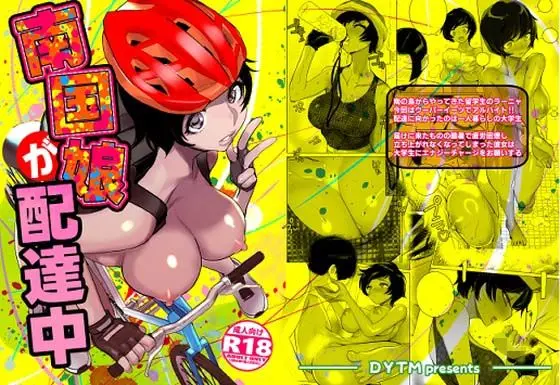 南国娘が配達中｜サークル『DYTM』による話題の同人エロ漫画｜おにゃんこポン
