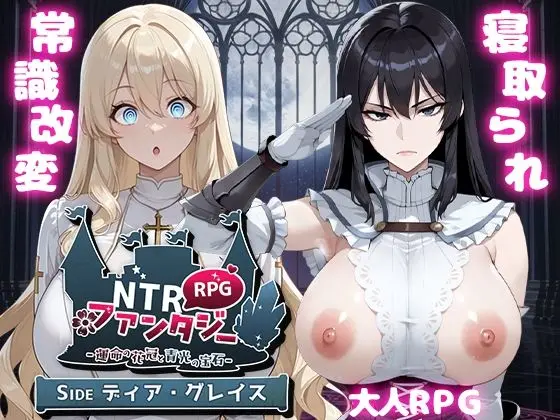 NTRファンタジー -運命の花冠と青光の宝石- SIDE ディア・グレイス｜サークル『Yoshizou888』による話題の同人エロ漫画｜おにゃんこポン