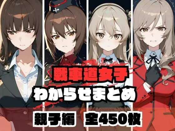 戦車道女子わからせまとめ 親子編｜サークル『memento森』による話題の同人エロ漫画｜おにゃんこポン