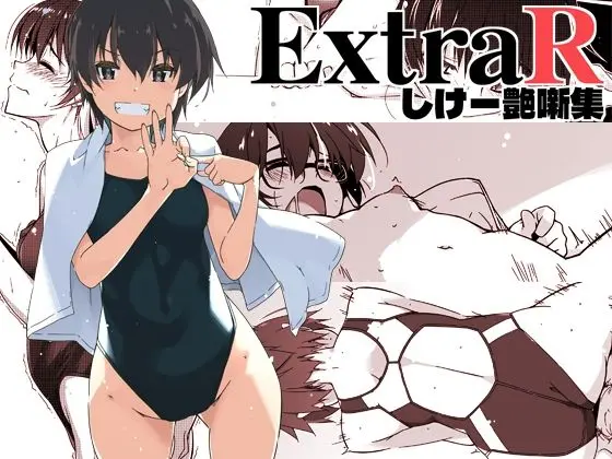 ExtraR しけー艶噺集｜サークル『行脚堂』による話題の同人エロ漫画｜おにゃんこポン