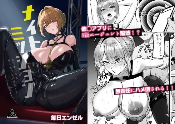 ナイトミッション〜私に催◯など効くわけないだろう？〜｜サークル『毎日エンゼル』による話題の同人エロ漫画｜おにゃんこポン