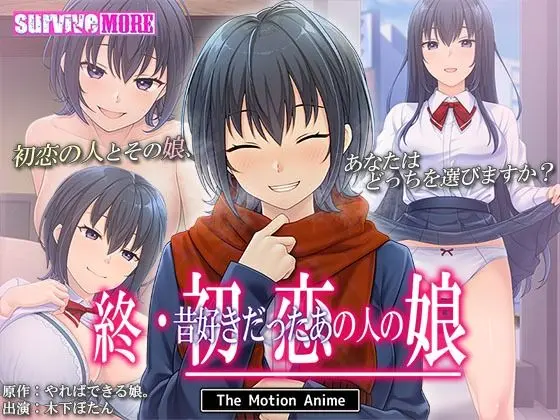 終・初恋の人の娘 The Motion Anime｜サークル『survive more』による話題の同人エロ漫画｜おにゃんこポン