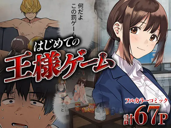 はじめての王様ゲーム｜サークル『脱童』による話題の同人エロ漫画｜おにゃんこポン