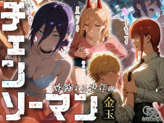 チェンソーマン〜炸裂する少年の金玉〜｜サークル『Kaleidoscope』による話題の同人エロ漫画｜おにゃんこポン