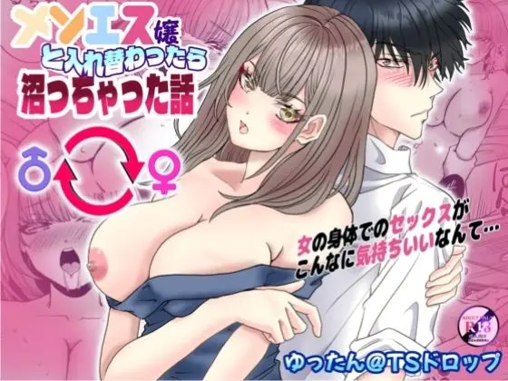 メンエス嬢と入れ替わったら沼っちゃった話｜サークル『ゆったん@TSドロップ』による話題の同人エロ漫画｜おにゃんこポン
