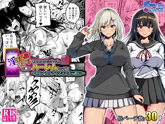 淫乱化アプリでエロエロになったJ●と夢のハーレムセックス〜連続ナカダシで孕ませボテ腹に〜｜サークル『雨ふりキャンバス』による話題の同人エロ漫画｜おにゃんこポン