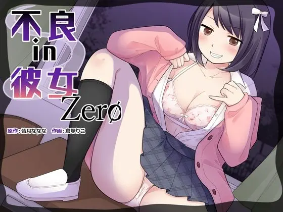 不良 in 彼女 Zero|サークル『皆月なななのTS千一夜』による話題の同人エロ漫画|おにゃんこポン