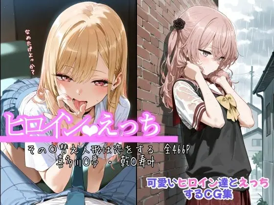 ヒロインえっち その〇替え人形は恋をする 喜多川〇夢 ・ 乾〇寿叶｜サークル『chack』による話題の同人エロ漫画｜おにゃんこポン