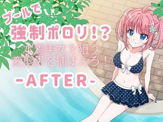 プールで強●ポロリ！？ 水着美女を狙う変態男を捕まえろ！-AFTER-｜サークル『P＆I』による話題の同人エロ漫画｜おにゃんこポン