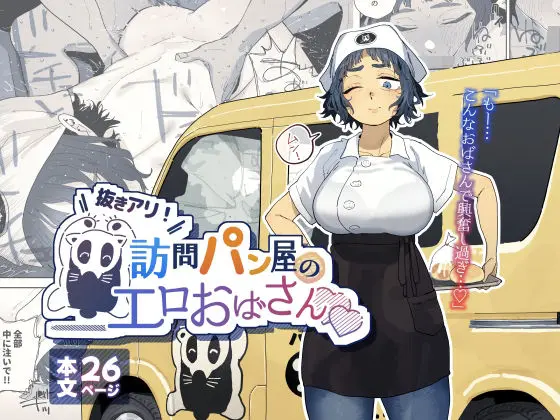 抜きアリ！訪問パン屋のエロおばさん｜サークル『でんきねこ』による話題の同人エロ漫画｜おにゃんこポン