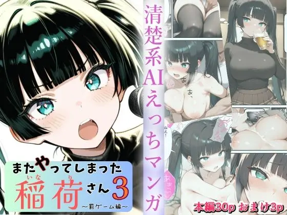 またやってしまった稲荷さん3 〜罰ゲーム編〜｜サークル『すしおばけ』による話題の同人エロ漫画｜おにゃんこポン