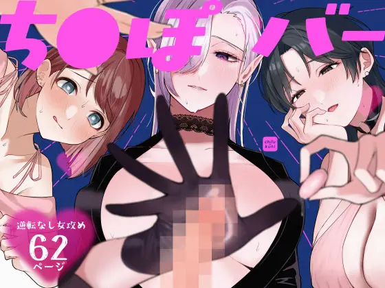 ち●ぽバー|サークル『散る国』による話題の同人エロ漫画|おにゃんこポン