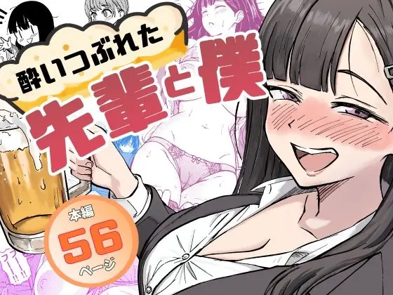 酔いつぶれた先輩と僕｜サークル『広瀬一樹』による話題の同人エロ漫画｜おにゃんこポン