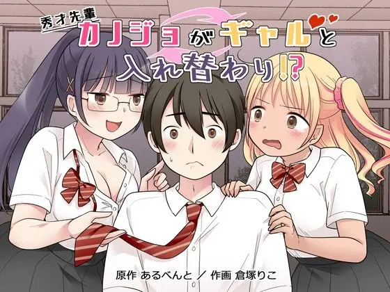 秀才先輩カノジョがギャルと入れ替わり！？｜サークル『憑依（はい）る抜け道』による話題の同人エロ漫画｜おにゃんこポン