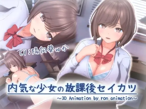 内気な少女の放課後セイカツ｜サークル『ろん・あにめーしょん』による話題の同人エロ漫画｜おにゃんこポン