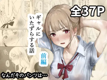 ギャルにいたずらする話  (前編)|サークル『なんだそのパンツは…』による話題の同人エロ漫画|おにゃんこポン