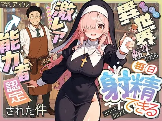 異世界転生したら毎日射精できるというだけで激レア能力者認定された件｜サークル『COMICアイル』による話題の同人エロ漫画｜おにゃんこポン