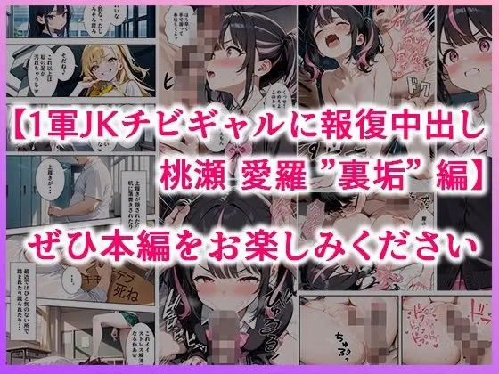 いじめられてた陰キャのボクが生意気J◯チビギャルに中出し報復した話 〜桃瀬愛羅 裏垢編〜 画像9