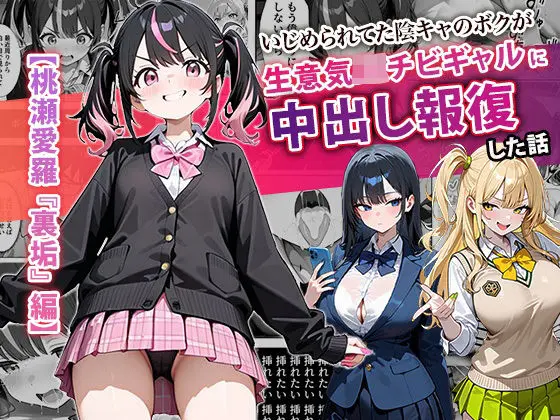 いじめられてた陰キャのボクが生意気J◯チビギャルに中出し報復した話 〜桃瀬愛羅 裏垢編〜｜サークル『ぱにぱに』による話題の同人エロ漫画｜おにゃんこポン