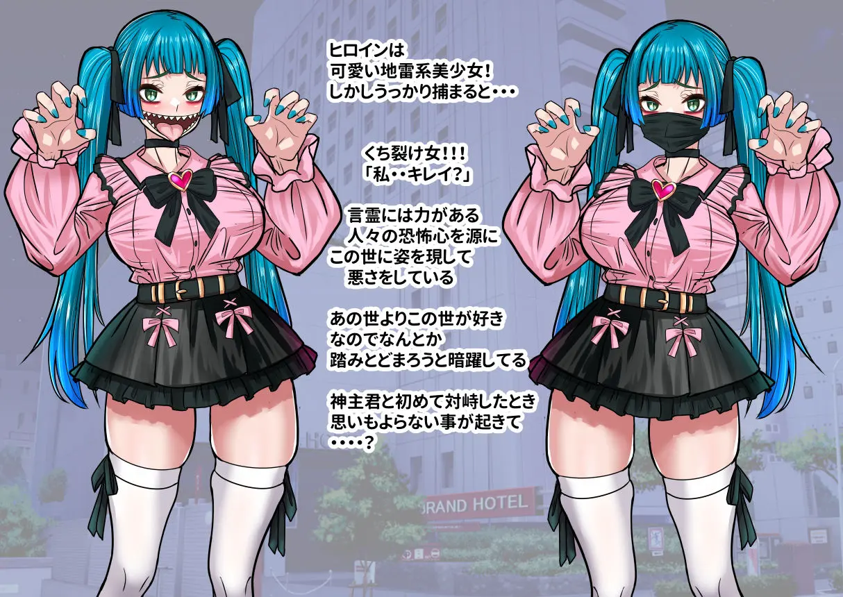 噂の口裂け女は地雷系美少女だった!?退治が出来るのか神主君! 画像2