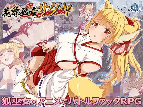 花葬巫女サクヤ｜サークル『WhiteMoor』による話題の同人エロ漫画｜おにゃんこポン
