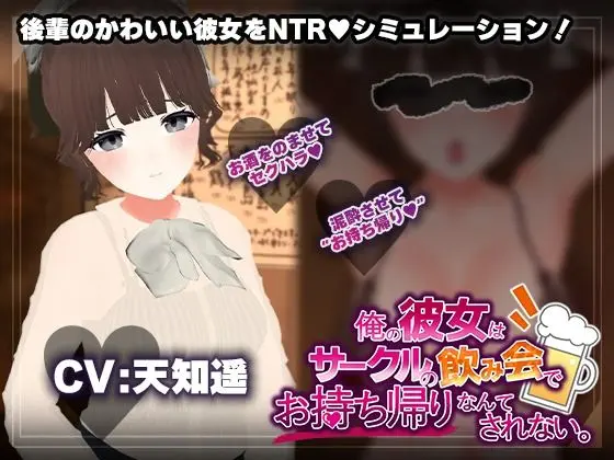【飲み会NTRシミュレーター】俺の彼女はサークルの飲み会でお持ち帰りなんてされない。【CV:天知遥】｜サークル『こうねつひ』による話題の同人エロ漫画｜おにゃんこポン
