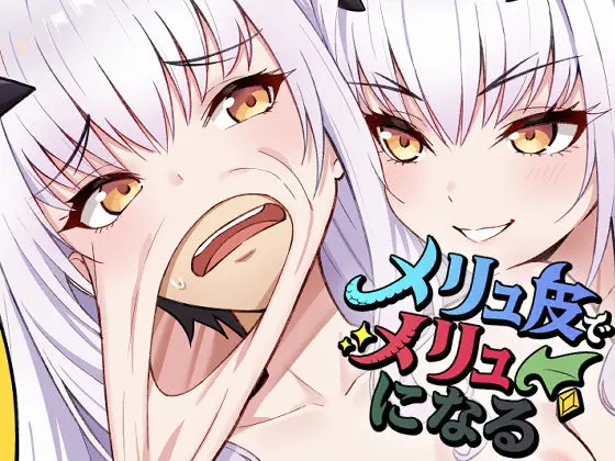 メリュ皮でメリュになる｜サークル『なのトランス』による話題の同人エロ漫画｜おにゃんこポン