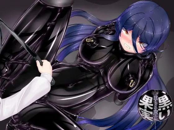 黒い果実〜堕ちる魔女〜｜サークル『妄想美術部』による話題の同人エロ漫画｜おにゃんこポン