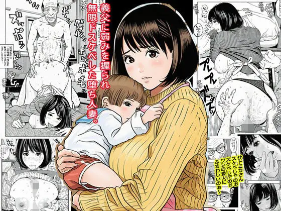 義父に弱みを握られ無限ドスケベした堕ち人妻。｜サークル『ピエトロ』による話題の同人エロ漫画｜おにゃんこポン
