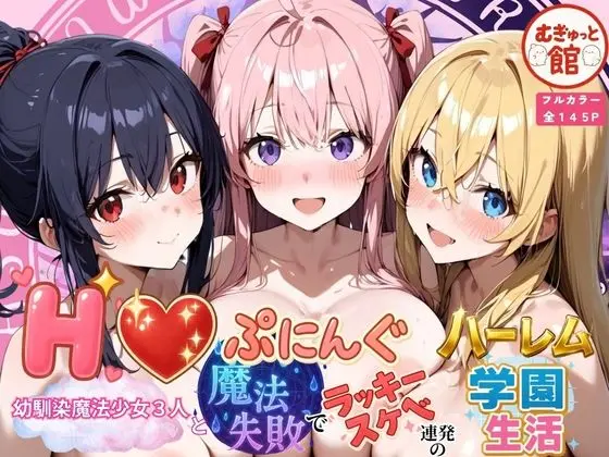 Hぷにんぐ  幼馴染魔法少女3人と魔法失敗でラッキースケベ連発のハーレム学園生活｜サークル『むぎゅっと館』による話題の同人エロ漫画｜おにゃんこポン