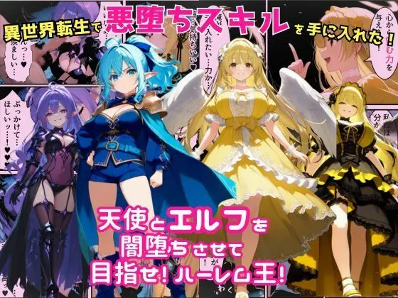 異世界転生で手に入れたスキルは悪堕ち化！？天使とエルフ勇者を闇堕ちさせて、目指せハーレム王！｜サークル『えちえちイラスト絵師』による話題の同人エロ漫画｜おにゃんこポン