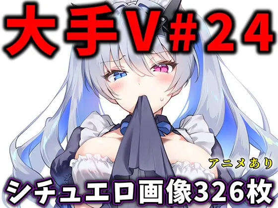 大人気Vtuberのエロ画像集 24｜サークル『ありすみあのあとりえ』による話題の同人エロ漫画｜おにゃんこポン