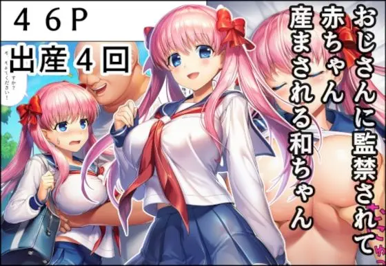 おじさんに監禁されて赤ちゃん産まされる和ちゃん｜サークル『産め産め帝国』による話題の同人エロ漫画｜おにゃんこポン