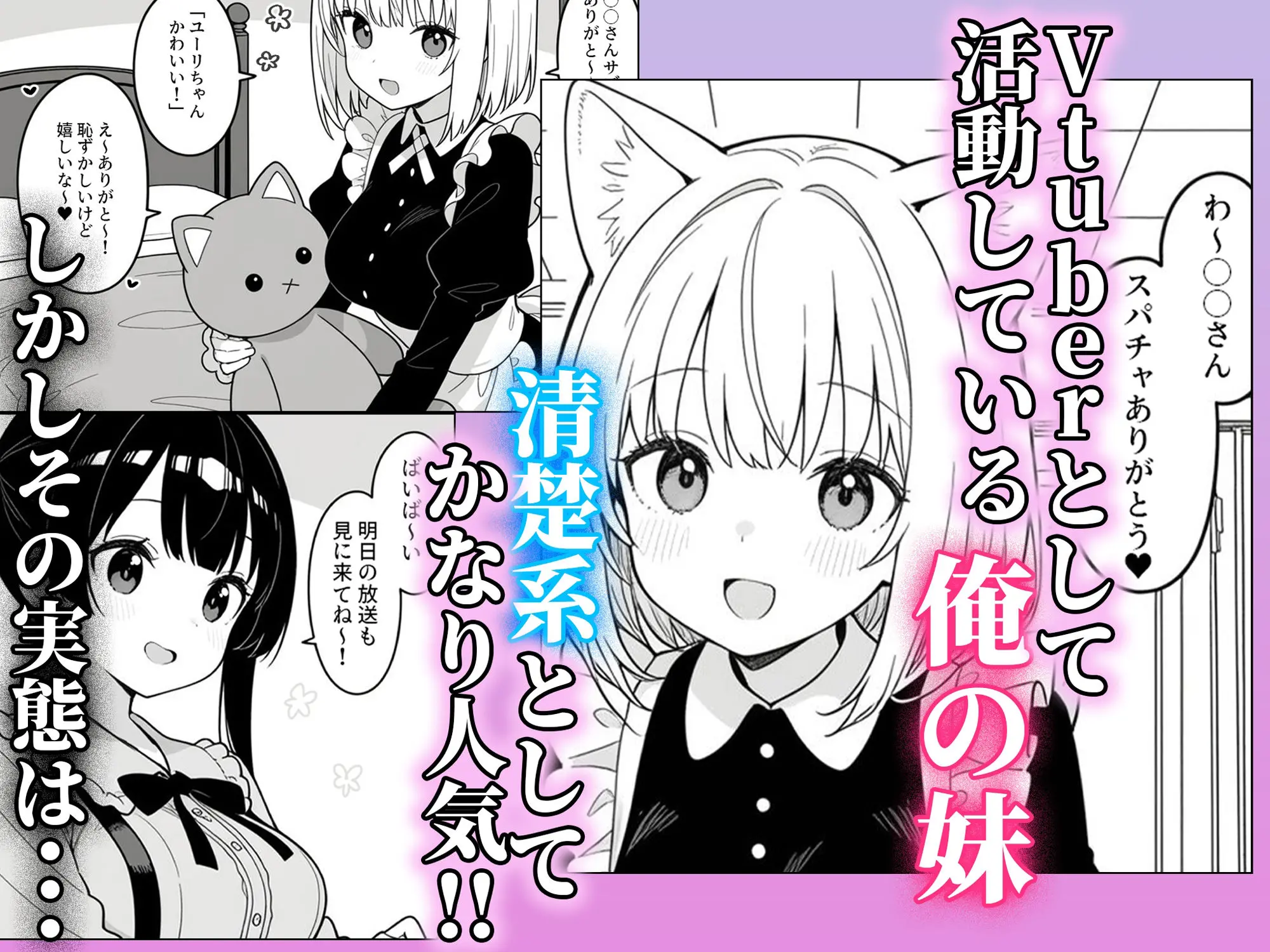 清楚系Vtuberの妹を生ハメセックスでわからせようとしたら逆に射精管理されるハメに・・・ 画像1