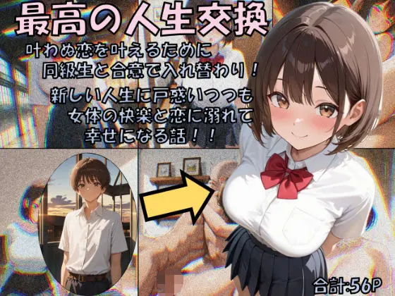 最高の人生交換｜サークル『性転の空』による話題の同人エロ漫画｜おにゃんこポン