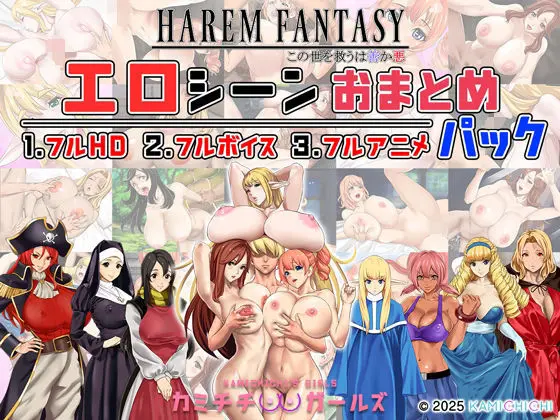 ハーレムファンタジー:エロシーンおまとめパック -カミチチガールズ-｜サークル『神乳』による話題の同人エロ漫画｜おにゃんこポン