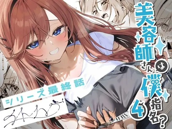 美容師さんは僕指名？4｜サークル『イトハナナ』による話題の同人エロ漫画｜おにゃんこポン