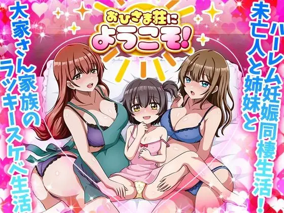 おひさま荘にようこそ！｜サークル『VITAKAISER』による話題の同人エロ漫画｜おにゃんこポン