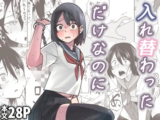 入れ替わっただけなのに｜サークル『レンシー・チウ』による話題の同人エロ漫画｜おにゃんこポン