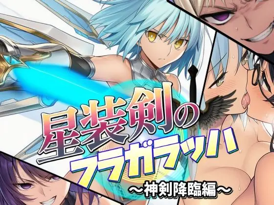 星装剣のフラガラッハ〜神剣降臨編〜｜サークル『AfterImage』による話題の同人エロ漫画｜おにゃんこポン