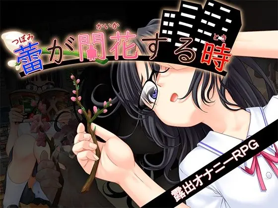 蕾が開花する時｜サークル『kkkk』による話題の同人エロ漫画｜おにゃんこポン