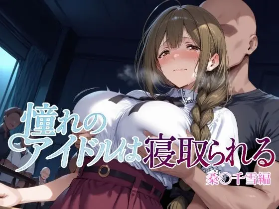 憧れのアイドルは寝取られる 桑○千雪編｜サークル『Albatross HARD‐アルバトロス ハード‐』による話題の同人エロ漫画｜おにゃんこポン
