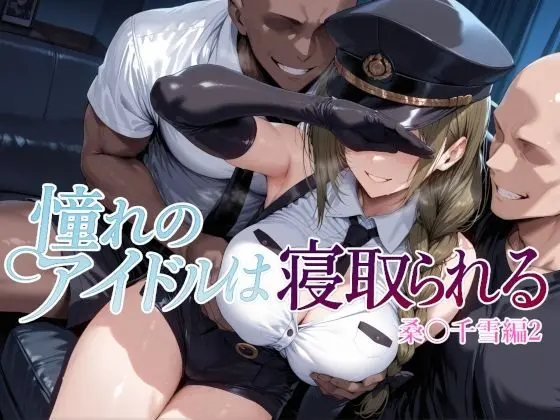 憧れのアイドルは寝取られる 桑○千雪編2｜サークル『Albatross HARD‐アルバトロス ハード‐』による話題の同人エロ漫画｜おにゃんこポン