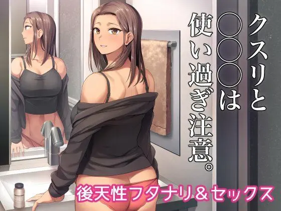 クスリと◯◯◯は使い過ぎ注意。｜サークル『シリコン自重』による話題の同人エロ漫画｜おにゃんこポン