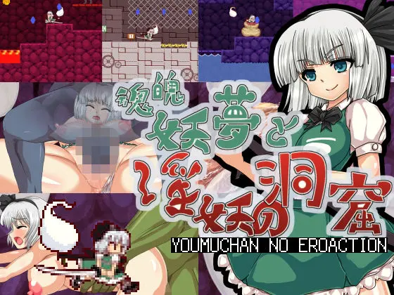 魂魄妖夢と淫妖の洞窟｜サークル『第N本舗』による話題の同人エロ漫画｜おにゃんこポン
