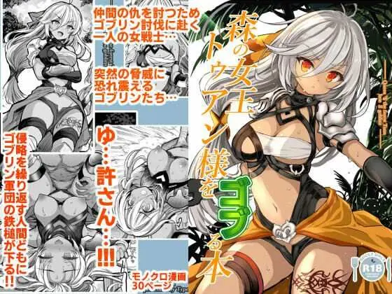 森の女王トゥアン様をゴブる本｜サークル『Type-3』による話題の同人エロ漫画｜おにゃんこポン