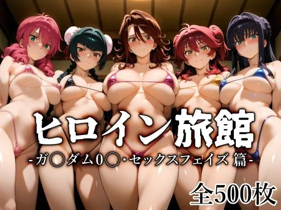 ヒロイン旅館 -ガ〇ダム0〇・セックスフェイズ篇-｜サークル『愛玩ファクトリー』による話題の同人エロ漫画｜おにゃんこポン